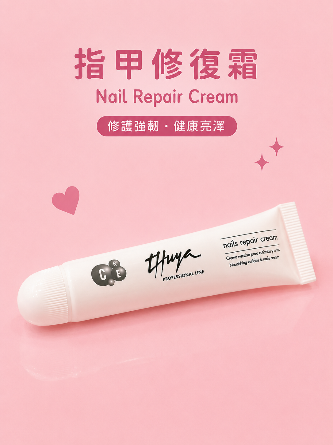 指甲修復霜 Nail Repair Cream