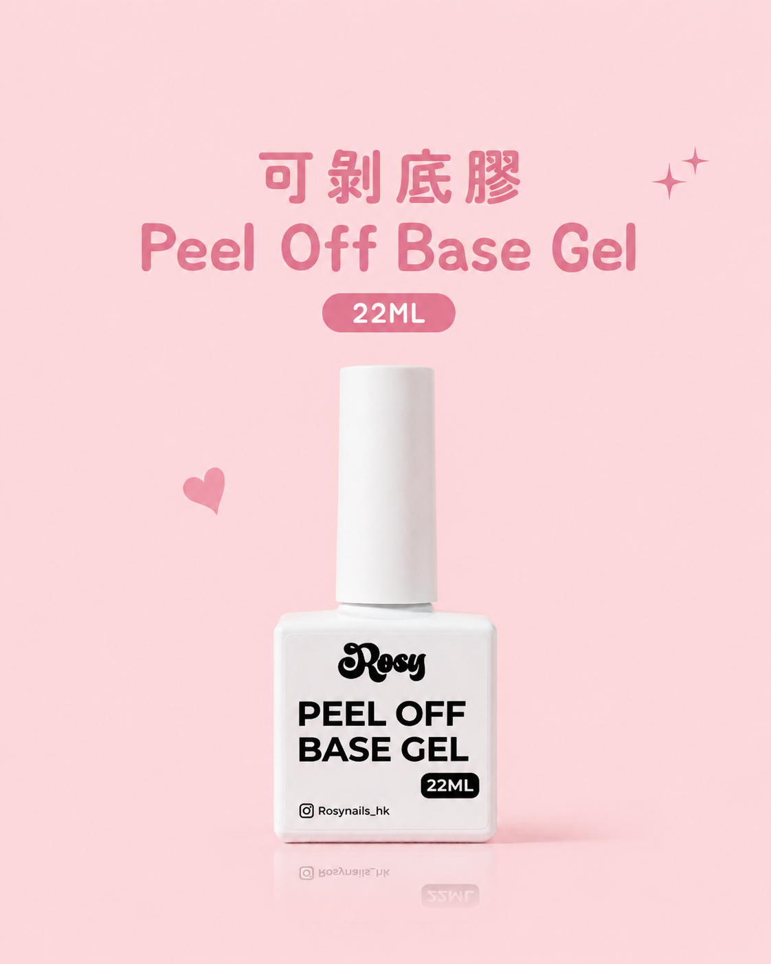 可剝底膠 Peel Off Base Gel 22ML