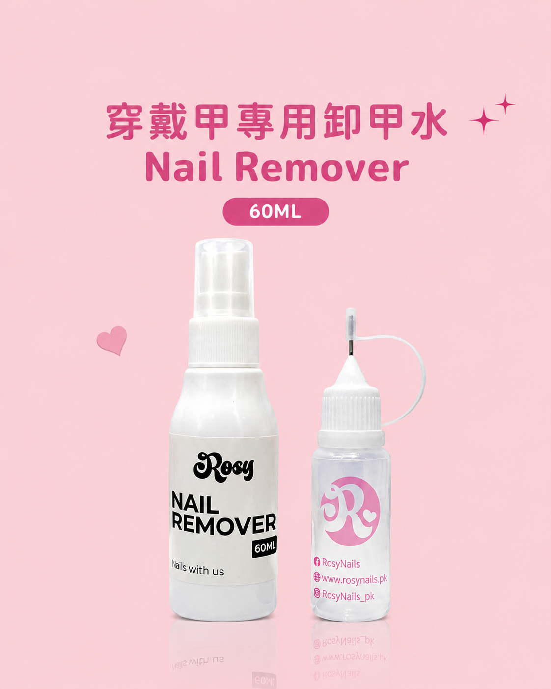 穿戴甲專用卸甲水 Nail Remover 60ML