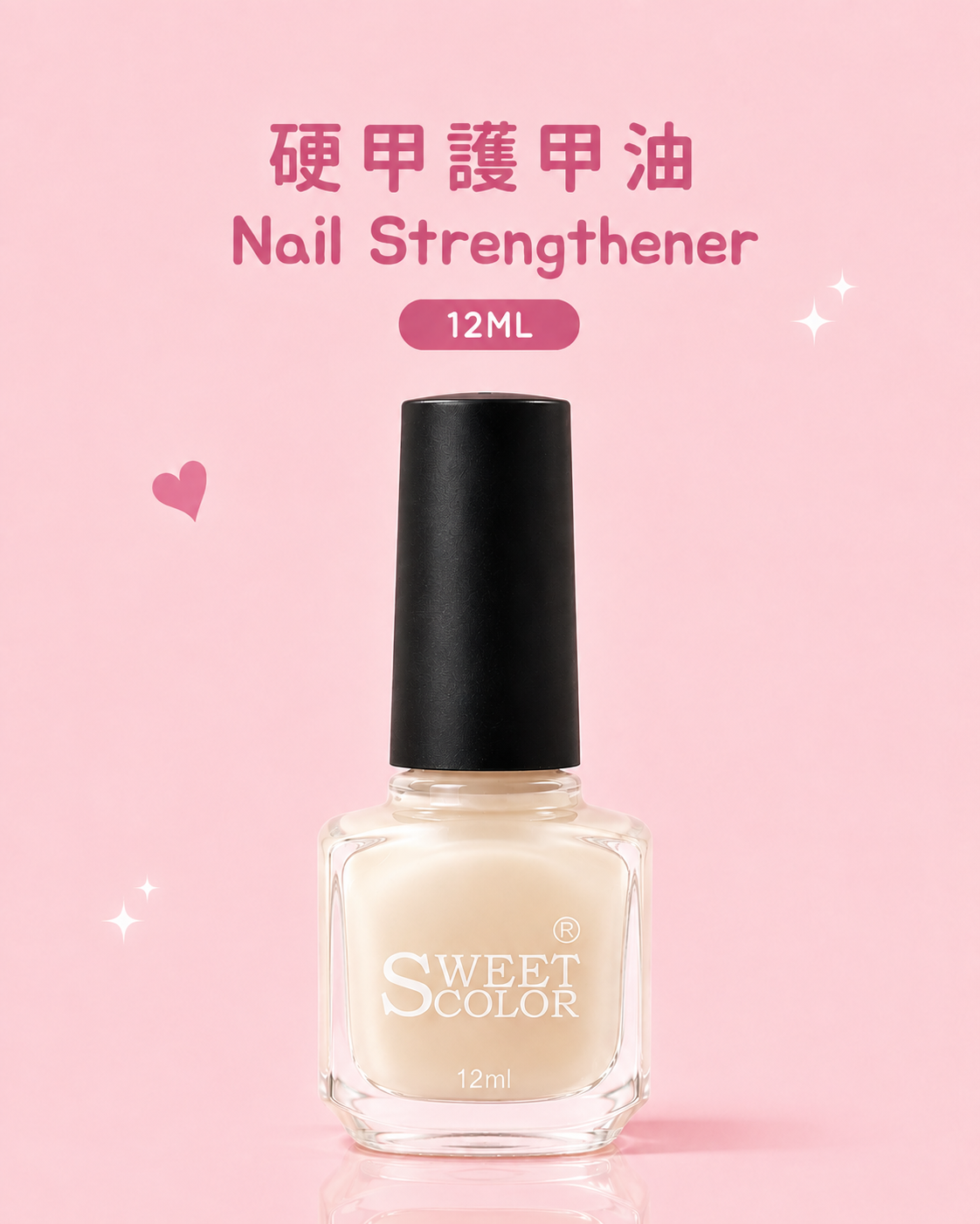 硬甲護甲油 Nail Strengthener
