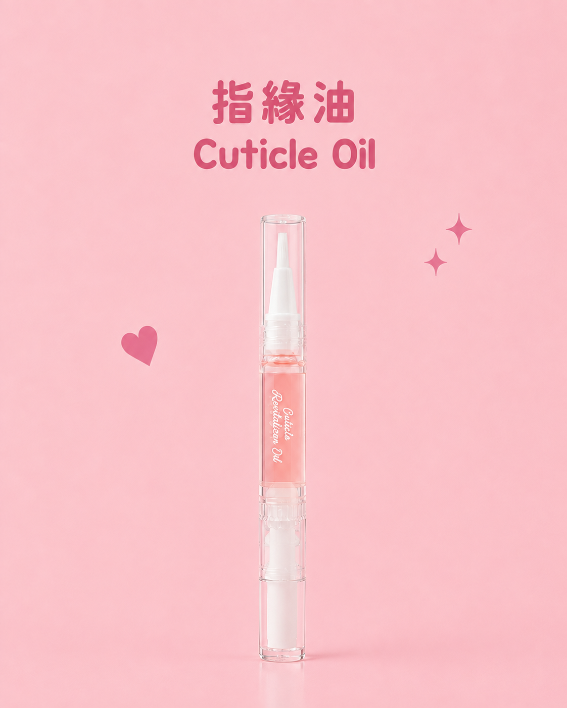 指緣油 Cuticle Oil