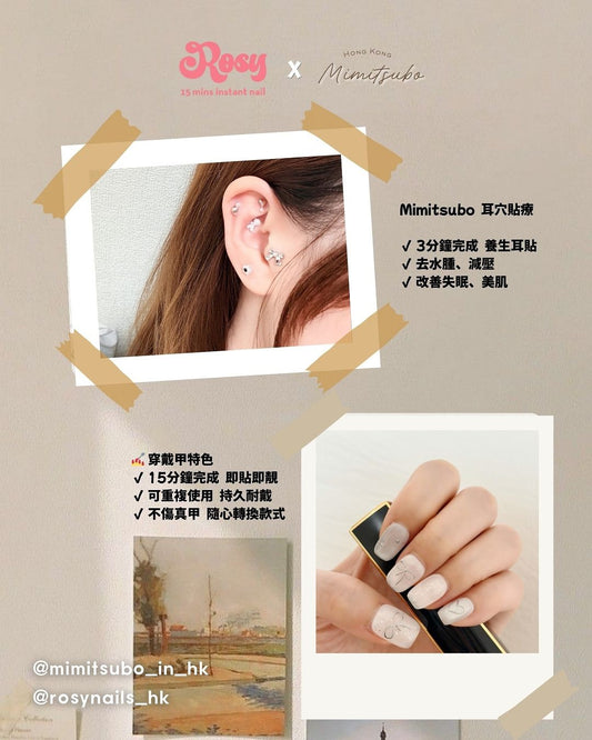 耳穴貼 X 穿戴甲 Rosy Nails x 耳穴貼限定套裝