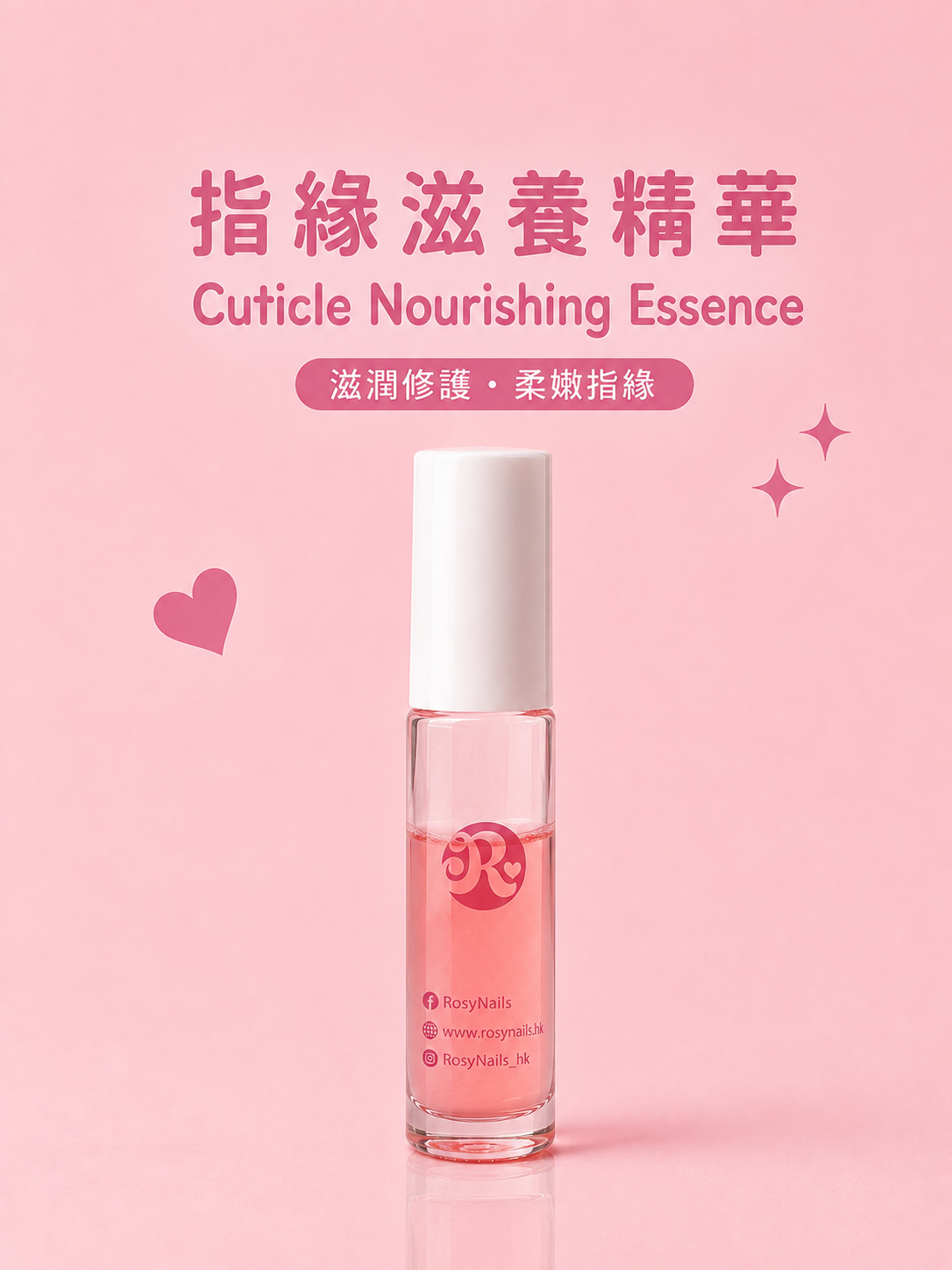 指緣滋養精華  Cuticle Nourishing Essence