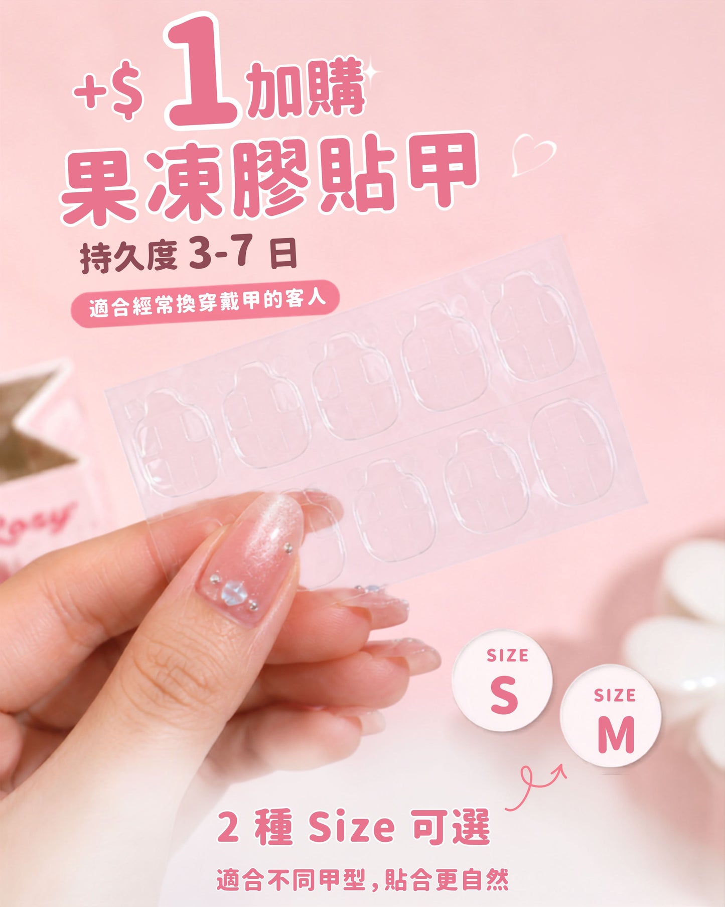 +$1 加購果凍膠貼甲