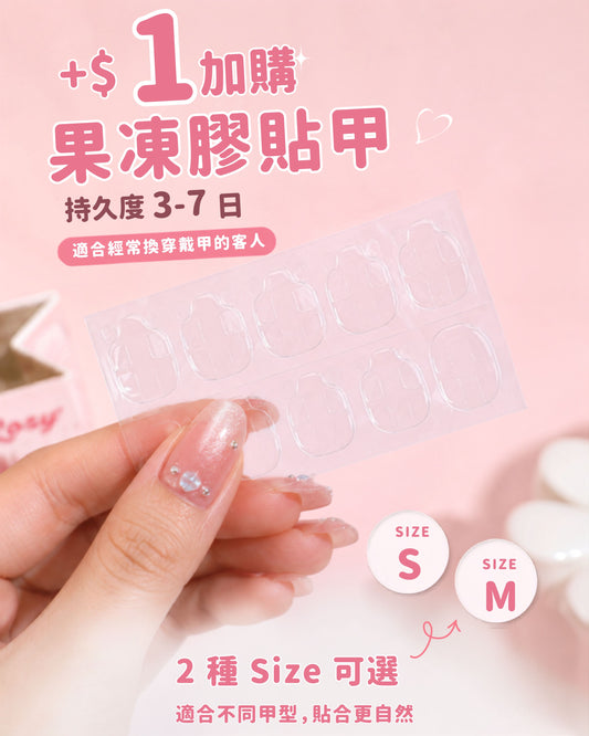+$1 加購果凍膠貼甲