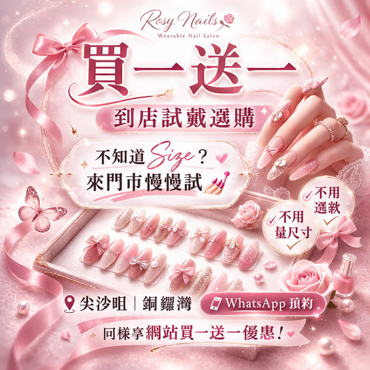 🎀 買一送一｜到店選購款（不知Size適用）
