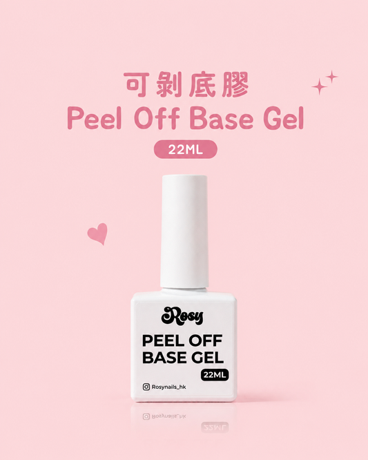 可剝底膠 Peel Off Base Gel 22ML