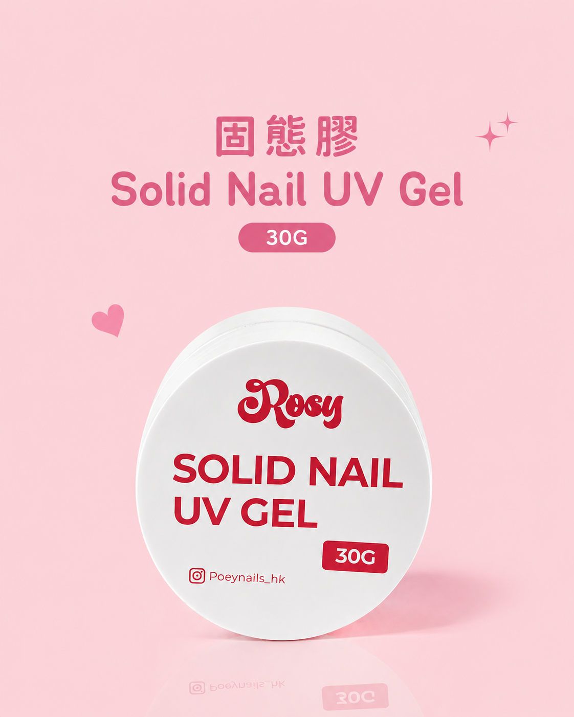固態膠 Solid Nail UV Gel 30G