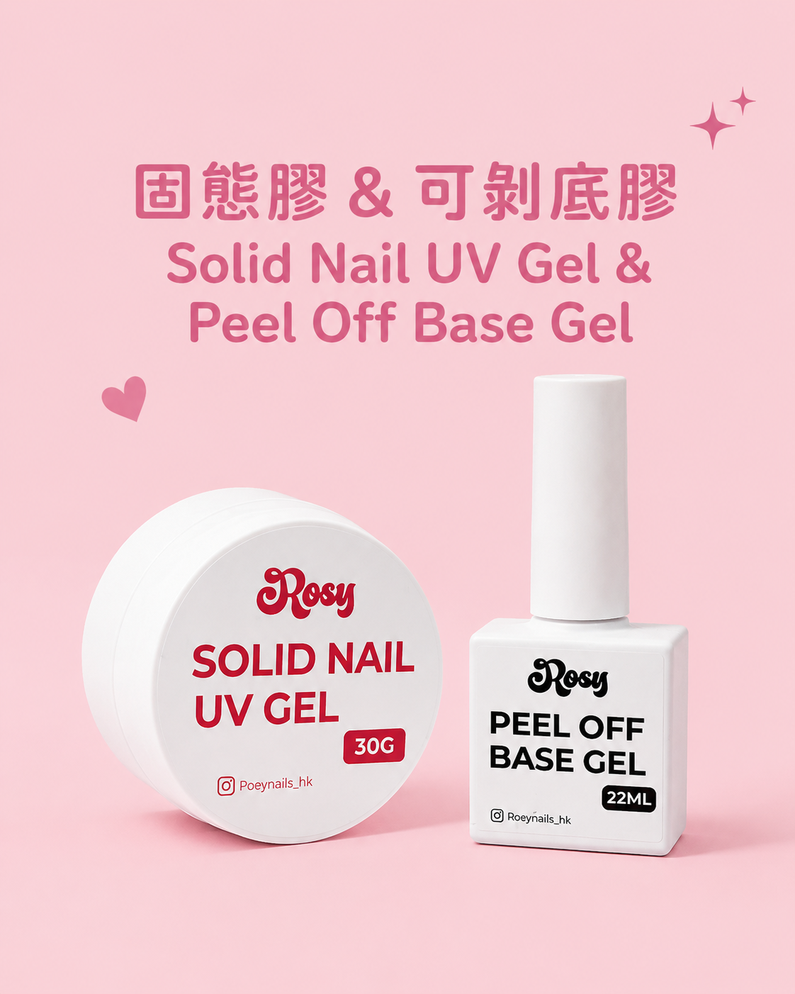 固態膠 & 可剝底膠 Solid Nail UV Gel & Peel Off Base Gel