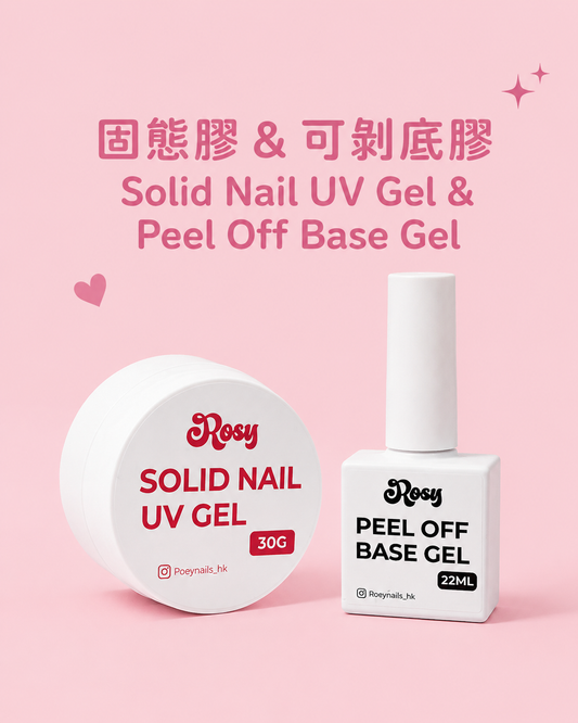 固態膠 & 可剝底膠 Solid Nail UV Gel & Peel Off Base Gel