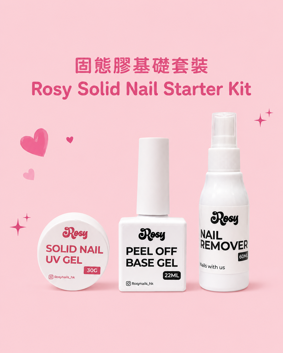 固態膠基礎套裝 Rosy Solid Nail Starter Kit