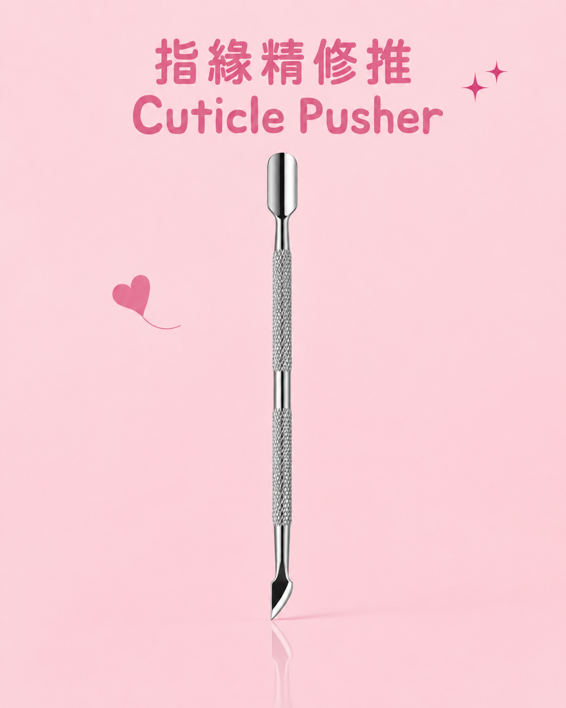 指緣精修推 Cuticle Pusher