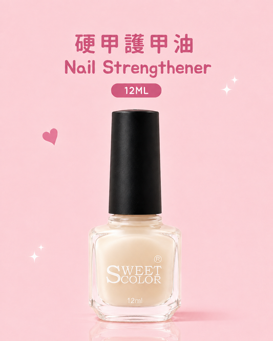 硬甲護甲油  Nail Strengthener