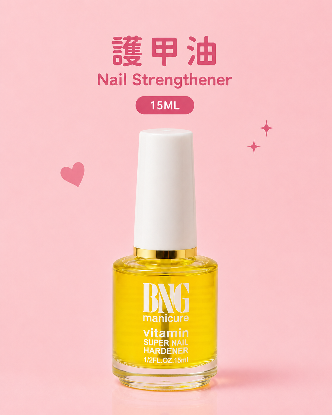 護甲油  Nail Strengthener