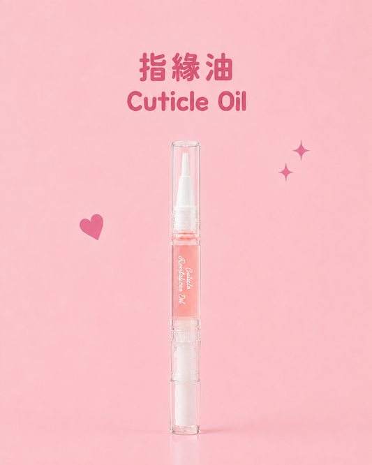 指緣油  Cuticle Oil