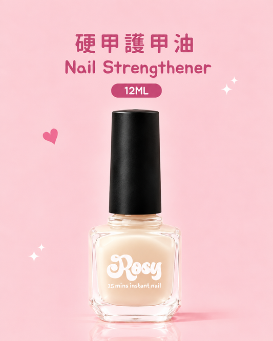 硬甲護甲油  Nail Strengthener